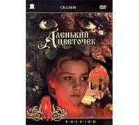 The Scarlet Flower (Alenkiy tsvetochek) (RUSCICO) [Аленький цветочек]
