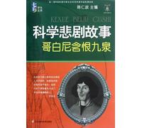 The Scientific Tragedy Story: Copernicuss die with Injustice Unredressed(colorful library for students) (Chinese Edition)