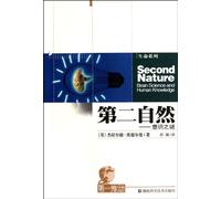 The Second nature- the mystery of consciousness (Chinese Edition)