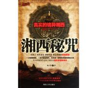 The Secret Curse of Western Hunan (Chinese Edition)