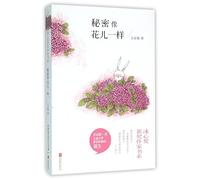 The Secret Is Like a Flower (Chinese Edition)