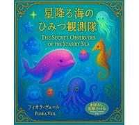 星降る海のひみつ観測隊 -The Secret Observers of the Starry Sea-