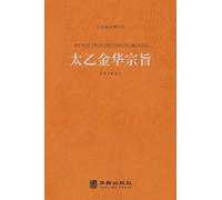 太乙金华宗旨 The Secret Of The Golden Flower: A Chinese Book Of Life