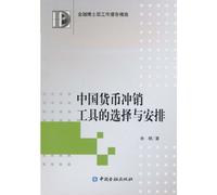 The Selection and Arrangement of Chinese Currency Write-off Tools (Chinese Edition)