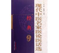 The Selection of Medical Theories and Comments by Modern TCM Masters (Classic Readings Volume) (Chinese Edition)