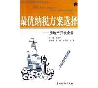 The Selection of Optimal Tax Payment Schemes-- Real Estate Development Enterprises (Chinese Edition)