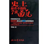 The Seven Faces that are the most difficult to be Seen Through (Chinese Edition)