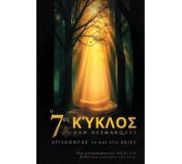 The Seventh Cycle / Ο Έβδομος Κύκλος: Finding Light in the Shadows / Βρίσκοντας το Φως στις Σκιές