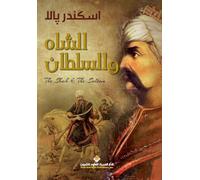 الشاه والسلطان - The Shah and the Sultan