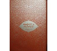 The Shahnameh of Ferdowsi. Based on Moscow Edition. Set in 2-volumes.شاهنامه فردوسی. بر اساس چاپ مسکو. دوره 2 جلدی