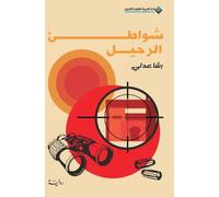 شواطئ الرحيل - The Shores of Departure