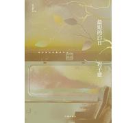迟子建 最短的白日 The Shortest Day (Tascabile)