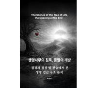 생명나무의 침묵, 종말의 개방 - The Silence of the Tree of Life: A Structural Analysis of Life Access in Canonical and Extra-Canonical Traditions