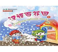 The Silk Road Chinese Learning Series Chinese Garden (for children,Volume II)(Tajik language commentary) (Chinese Edition)