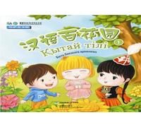 The Silk Road Chinese Learning Series Chinese Garden (for children,Volume)(Kazakh language commentary) (Chinese Edition)