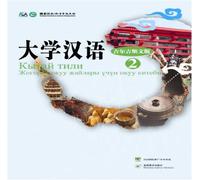 The Silk Road Chinese Learning Series College Chinese(Volume II) (Kirghiz language commentary) (Chinese Edition)