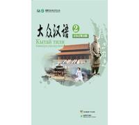 The Silk Road Chinese Learning Series Public Chinese(Volume II) (Kirghiz language commentary) (Chinese Edition)