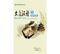 The Silk Road Chinese Learning Series Public Chinese(Volume)(Kazakh language commentary) (Chinese Edition)