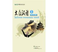 The Silk Road Chinese Learning Series Public Chinese(Volume)(Tajik language commentary) (Chinese Edition)