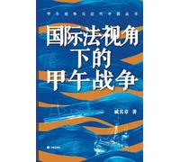 The Sino Japanese War from the Perspective of International Law/国际法视角下的甲午战争