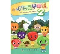 The small Peas Learn Chinese 2 [supplied CD-ROM] (Traditional Chinese Edition)