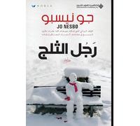 رجل الثلج - The Snowman