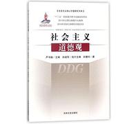 The Socialist View of Morality/Study of Core Socialist Values (Chinese Edition)
