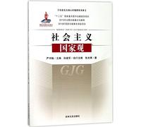 The Socialist View of The Nation/Study of Core Socialist Values (Chinese Edition)