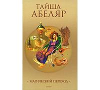The sorcerer's crossing. A woman's journey by Taisha Abelar / Magicheskiy perehod: put zhenschiny-voina (In Russian)