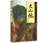 The Soul of A Huge Mountain (Chinese Edition)