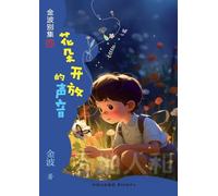 The Sound of Flowers Blooming(2nd-grade)/花朵开放的声音(二年级适读)