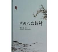 The Spirit of Chinese people (Chinese Edition)