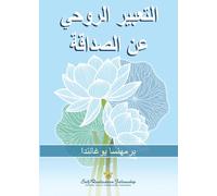 التعبير الروحي عن الصداقة (The Spiritual Expression of Friendship - Arabic)