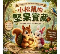 小松鼠的堅果寶藏: The Squirrel's Nut Treasure: A Traditional Chinese Picture Book About Friendship, Teamwork and Sharing