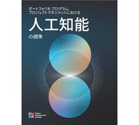The Standard for Artificial Intelligence in Portfolio, Program, and Project Management (Japanese)