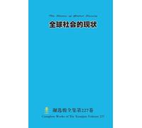 全球社会的现状 The Status of Global Society