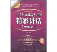 The Stirring and Wonderful Speech in Three Thousand Years (Chinese Volume Platinum Limited Collectors Edition) (Chinese Edition)