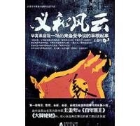 The Story of Boxer Movement (Chinese Edition)