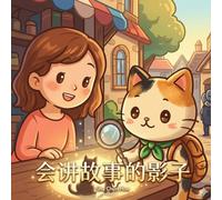 会讲故事的影子 - The Story-Telling Shadow: 一个关于观察、收集美好与发现光影奥秘的温情寓言 (The Story-Telling Shadow: A Heartwarming Chinese Picture Book about Ob: ... A Heartwarming Chinese Picture Book about Ob