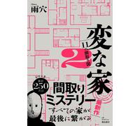 The Strange House 2 libro giapponese romanzo giapponese Hennaie Uketsu