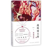 The Strategic Angel (1 The Fire That Never Goes out) (Chinese Edition)
