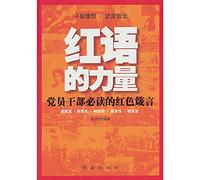 The strength of the red words - reading for party members and cadres red Proverbs