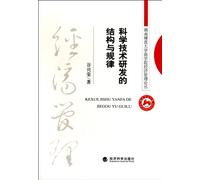 The Structure and Laws of Science and Technology Research and Development (Chinese Edition)