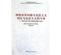 The struggle between Marxism and anti-Marxism for reform: The review and summary to the experiences during the past 30 years. (Chinese Edition)
