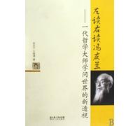 The Study of Feng Youlan: A Philosophy Masters Scholarly World (Chinese Edition)