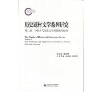 The Study of Historical Literature Series Volume2: The Tradition and Experience of Chinese Ancient Historical Literature(Chinese Edition)
