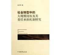 The Study of Mass Tort Liability Mechanism in Social Transformation (Chinese Edition)