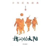 The sun between the fingers (Chinese Edition)