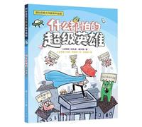 The Superhero Who Is Afraid of Everything (Chinese Edition)