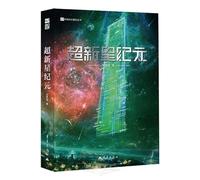 The Supernova Era (Chinese Edition)